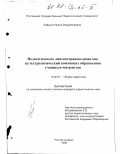 Бабенко, Ирина Владимировна. Педагогическое лингвострановедение как культурологический компонент образования учащихся-мигрантов: дис. кандидат педагогических наук: 13.00.01 - Общая педагогика, история педагогики и образования. Ростов-на-Дону. 1998. 198 с.