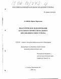 Асанова, Ирина Маратовна. Педагогическое моделирование начального профессионального образования в сфере туризма: дис. кандидат педагогических наук: 13.00.08 - Теория и методика профессионального образования. г. Сходня, Московской обл.. 2002. 158 с.