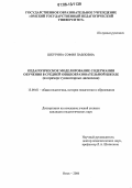 Шкурина, София Павловна. Педагогическое моделирование содержания обучения в средней общеобразовательной школе: На примере гуманитарных дисциплин: дис. кандидат педагогических наук: 13.00.01 - Общая педагогика, история педагогики и образования. Омск. 2006. 220 с.