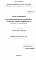Неустроева, Екатерина Николаевна. Педагогическое обеспечение экономического образования учащихся начальных классов: на материале Республики Саха (Якутия): дис. кандидат педагогических наук: 13.00.01 - Общая педагогика, история педагогики и образования. Якутск. 2007. 158 с.