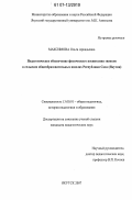 Максимова, Ольга Аркадьевна. Педагогическое обеспечение физического воспитания эвенков в сельских общеобразовательных школах Республики Саха (Якутия): дис. кандидат педагогических наук: 13.00.01 - Общая педагогика, история педагогики и образования. Якутск. 2007. 176 с.