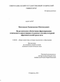 Магомедов, Хасанхилми Магомедович. Педагогическое обеспечение формирования этнического самосознания студентов в поликультурной образовательной среде вуза: дис. кандидат педагогических наук: 13.00.01 - Общая педагогика, история педагогики и образования. Ставрополь. 2011. 184 с.