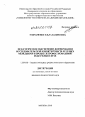 Гончаренко, Ольга Вадимовна. Педагогическое обеспечение формирования исследовательской компетентности будущих менеджеров в процессе профессиональной подготовки в вузе: дис. кандидат педагогических наук: 13.00.08 - Теория и методика профессионального образования. Москва. 2010. 188 с.