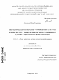 Алексеева, Инна Сергеевна. Педагогическое обеспечение формирования культуры безопасности у учащихся общеобразовательных школ: в условиях Северо-Кавказского федерального округа: дис. кандидат педагогических наук: 13.00.01 - Общая педагогика, история педагогики и образования. Ставрополь. 2011. 190 с.