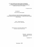 Ляхова, Наталья Викторовна. Педагогическое обеспечение формирования социальной компетентности студентов педагогического вуза: дис. кандидат педагогических наук: 13.00.01 - Общая педагогика, история педагогики и образования. Красноярск. 2008. 225 с.