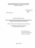 Корнилов, Юрий Вячеславович. Педагогическое обеспечение информационно-образовательной среды средствами сетевых и мультимедиа технологий: дис. кандидат педагогических наук: 13.00.01 - Общая педагогика, история педагогики и образования. Якутск. 2009. 157 с.