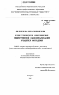 Филиппова, Нина Мироновна. Педагогическое обеспечение общественной самоорганизации учащейся молодежи: дис. кандидат педагогических наук: 13.00.02 - Теория и методика обучения и воспитания (по областям и уровням образования). Кострома. 2007. 213 с.
