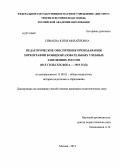 Симаева, Юлия Михайловна. Педагогическое обеспечение преподавания хореографии в общеобразовательных учебных заведениях России: 60-е годы XIX века - 1918 год: дис. кандидат наук: 13.00.01 - Общая педагогика, история педагогики и образования. Москва. 2014. 189 с.