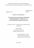 Винокуров, Александр Кимович. Педагогическое обеспечение профильной дифференциации в старших классах средствами интегральной технологии: дис. кандидат педагогических наук: 13.00.01 - Общая педагогика, история педагогики и образования. Якутск. 2008. 150 с.