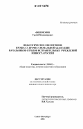 Филимонов, Сергей Владимирович. Педагогическое обеспечение процесса профессиональной адаптации начальников отрядов исправительных учреждений Минюста России: дис. кандидат педагогических наук: 13.00.01 - Общая педагогика, история педагогики и образования. Санкт-Петербург. 2006. 182 с.
