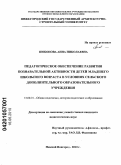 Шобонова, Анна Николаевна. Педагогическое обеспечение развития познавательной активности детей младшего школьного возраста в условиях сельского дополнительного образовательного учреждения: дис. кандидат педагогических наук: 13.00.01 - Общая педагогика, история педагогики и образования. Нижний Новгород. 2010. 282 с.