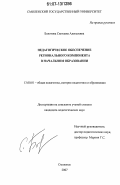 Болотова, Светлана Алексеевна. Педагогическое обеспечение регионального компонента в начальном образовании: дис. кандидат педагогических наук: 13.00.01 - Общая педагогика, история педагогики и образования. Смоленск. 2007. 207 с.