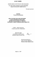 Лесина, Татьяна Владимировна. Педагогическое обеспечение самосовершенствования личности будущего учителя в процессе внеучебной деятельности: дис. кандидат педагогических наук: 13.00.01 - Общая педагогика, история педагогики и образования. Иркутск. 2007. 200 с.