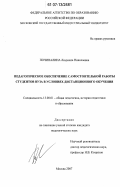 Починалина, Людмила Николаевна. Педагогическое обеспечение самостоятельной работы студентов ВУЗа в условиях дистанционного обучения: дис. кандидат педагогических наук: 13.00.01 - Общая педагогика, история педагогики и образования. Москва. 2007. 163 с.