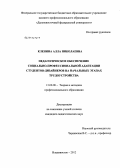Кленина, Алла Николаевна. Педагогическое обеспечение социально-профессиональной адаптации студентов-дизайнеров на начальных этапах трудоустройства: дис. кандидат педагогических наук: 13.00.08 - Теория и методика профессионального образования. Владивосток. 2012. 270 с.
