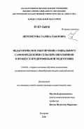 Шереметова, Галина Павловна. Педагогическое обеспечение социального самоопределения сельских школьников в процессе предпрофильной подготовки: дис. кандидат педагогических наук: 13.00.02 - Теория и методика обучения и воспитания (по областям и уровням образования). Кострома. 2006. 269 с.