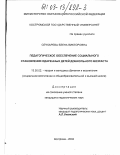 Сечкарева, Елена Викторовна. Педагогическое обеспечение социального становления одаренных детей дошкольного возраста: дис. кандидат педагогических наук: 13.00.02 - Теория и методика обучения и воспитания (по областям и уровням образования). Кострома. 2002. 298 с.