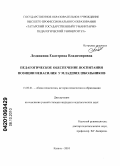 Ледянкина, Екатерина Владимировна. Педагогическое обеспечение воспитания позиции ненасилия у младших школьников: дис. кандидат педагогических наук: 13.00.01 - Общая педагогика, история педагогики и образования. Казань. 2010. 243 с.