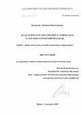 Волосович, Людмила Валентиновна. Педагогическое образование в этнически и культурно гетерогенной Канаде: дис. кандидат педагогических наук: 13.00.01 - Общая педагогика, история педагогики и образования. Южно-Сахалинск. 2009. 139 с.