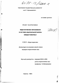 Штукерт, Анна Николаевна. Педагогическое образование в системе национальной школы немцев Поволжья: дис. кандидат педагогических наук: 13.00.01 - Общая педагогика, история педагогики и образования. Саратов. 1998. 206 с.