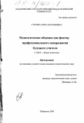 Глухих, Елена Васильевна. Педагогическое общение как фактор профессионального саморазвития будущего учителя: дис. кандидат педагогических наук: 13.00.01 - Общая педагогика, история педагогики и образования. Хабаровск. 2000. 268 с.