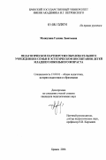 Мозжухина, Галина Леонтьевна. Педагогическое партнерство образовательного учреждения и семьи в эстетическом воспитании детей младшего школьного возраста: дис. кандидат педагогических наук: 13.00.01 - Общая педагогика, история педагогики и образования. Брянск. 2006. 243 с.