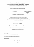 Антошина, Татьяна Николаевна. Педагогическое проектирование автоматизированных учебных занятий для профессиональной подготовки курсантов вузов МЧС России: дис. кандидат педагогических наук: 13.00.08 - Теория и методика профессионального образования. Санкт-Петербург. 2010. 160 с.