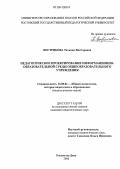 Вострикова, Татьяна Викторовна. Педагогическое проектирование информационно-образовательной среды общеобразовательного учреждения: дис. кандидат педагогических наук: 13.00.01 - Общая педагогика, история педагогики и образования. Ростов-на-Дону. 2006. 219 с.