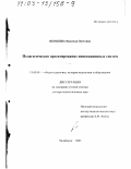 Яковлева, Надежда Олеговна. Педагогическое проектирование инновационных систем: дис. доктор педагогических наук: 13.00.01 - Общая педагогика, история педагогики и образования. Челябинск. 2003. 355 с.