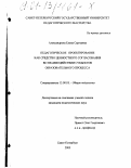 Александрова, Елена Сергеевна. Педагогическое проектирование как средство ценностного согласования во взаимодействии субъектов образовательного процесса: дис. кандидат педагогических наук: 13.00.01 - Общая педагогика, история педагогики и образования. Санкт-Петербург. 2000. 220 с.