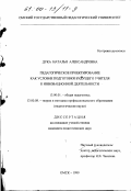 Дука, Наталья Александровна. Педагогическое проектирование как условие подготовки будущего учителя к инновационной деятельности: дис. кандидат педагогических наук: 13.00.01 - Общая педагогика, история педагогики и образования. Омск. 1999. 258 с.