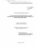 Куренной, Владимир Васильевич. Педагогическое проектирование как условие развития образовательно-воспитательного процесса в профессиональном лицее: дис. кандидат педагогических наук: 13.00.08 - Теория и методика профессионального образования. Ставрополь. 2003. 167 с.
