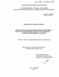 Лободенко, Наталья Владимировна. Педагогическое проектирование мониторинга качества профессионального образования в межрегиональном колледже: дис. кандидат педагогических наук: 13.00.08 - Теория и методика профессионального образования. Санкт-Петербург. 2005. 230 с.