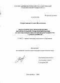 Садретдинова, Аэлита Ильгизовна. Педагогическое проектирование образовательной среды формирования культуры безопасности жизнедеятельности у дошкольников: дис. кандидат педагогических наук: 13.00.07 - Теория и методика дошкольного образования. Екатеринбург. 2009. 181 с.