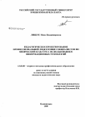 Лищук, Инна Владимировна. Педагогическое проектирование профессиональной подготовки специалистов по физической культуре с использованием информационных технологий: дис. кандидат педагогических наук: 13.00.08 - Теория и методика профессионального образования. Калининград. 2008. 202 с.