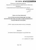 Шайдуллина, Римма Макмуновна. Педагогическое проектирование системы экономической социализации будущих инженеров на этапе вузовского обучения: дис. кандидат наук: 13.00.08 - Теория и методика профессионального образования. Уфа. 2014. 228 с.