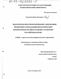 Родионова, Ирина Петровна. Педагогическое проектирование содержания предпрофессиональной биологической компетентности иностранных студентов российских вузов: дис. кандидат педагогических наук: 13.00.08 - Теория и методика профессионального образования. Санкт-Петербург. 2003. 289 с.