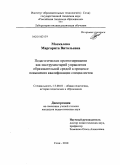 Москалева, Маргарита Витальевна. Педагогическое прогнозирование как инструментарий управления образовательной средой в процессе повышения квалификации специалистов: дис. кандидат педагогических наук: 13.00.01 - Общая педагогика, история педагогики и образования. Сочи. 2010. 150 с.