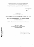 Гайдарова, Людмила Играмудиновна. Педагогическое просвещение родителей как фактор модернизации воспитательной работы в школе: дис. кандидат педагогических наук: 13.00.01 - Общая педагогика, история педагогики и образования. Махачкала. 2012. 189 с.