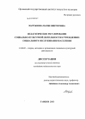 Мартынова, Мария Викторовна. Педагогическое регулирование социально-культурной деятельности в учреждениях социального обслуживания населения: дис. кандидат педагогических наук: 13.00.05 - Теория, методика и организация социально-культурной деятельности. Тамбов. 2013. 204 с.