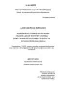 Амиргазин, Ерлан Кайртаевич. Педагогическое руководство обучением орнаментальному искусству в системе профессиональной подготовки специалистов в художественных колледжах: дис. кандидат педагогических наук: 13.00.02 - Теория и методика обучения и воспитания (по областям и уровням образования). Б.м.. 0. 188 с.
