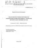 Корепина, Людмила Владимировна. Педагогическое руководство процессом ознакомления младших школьников с элементами мировой художественной культуры: дис. кандидат педагогических наук: 13.00.01 - Общая педагогика, история педагогики и образования. Москва. 1999. 196 с.