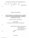 Кагарманова, Альбина Иргалиевна. Педагогическое руководство учебной работой слабоуспевающих учеников младших классов: дис. кандидат педагогических наук: 13.00.01 - Общая педагогика, история педагогики и образования. Москва. 2000. 243 с.