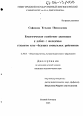 Сафонова, Татьяна Николаевна. Педагогическое содействие адаптации к работе с молодежью студентов вуза - будущих социальных работников: дис. кандидат педагогических наук: 13.00.01 - Общая педагогика, история педагогики и образования. Нижний Новгород. 2005. 167 с.