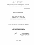 Шевчук, Галина Анатольевна. Педагогическое содействие формированию у подростков позитивного отношения к обучению: дис. кандидат педагогических наук: 13.00.01 - Общая педагогика, история педагогики и образования. Сургут. 2004. 202 с.