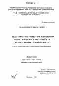 Рабаданов, Хасбулла Мусаевич. Педагогическое содействие повышению мотивации учебной деятельности учащихся подросткового возраста: дис. кандидат педагогических наук: 13.00.01 - Общая педагогика, история педагогики и образования. Челябинск. 2006. 168 с.