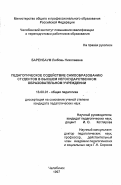 Баренбаум, Любовь Николаевна. Педагогическое содействие самообразованию студентов в высшем негосударственном образовательном учреждении: дис. кандидат педагогических наук: 13.00.01 - Общая педагогика, история педагогики и образования. Челябинск. 1997. 173 с.