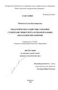 Бабенкова, Елена Владимировна. Педагогическое содействие усвоению студентами университета фундаментальных педагогических понятий: дис. кандидат педагогических наук: 13.00.08 - Теория и методика профессионального образования. Челябинск. 2006. 197 с.