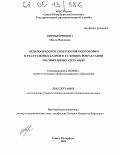 Воробейчикова, Ольга Павловна. Педагогическое содержание подготовки и расстановки кадров в условиях возрастания чрезвычайных ситуаций: дис. кандидат педагогических наук: 13.00.08 - Теория и методика профессионального образования. Санкт-Петербург. 2004. 161 с.