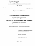 Струков, Анатолий Борисович. Педагогическое сопровождение адаптации курсантов к условиям обучения в высших военных учебных заведениях: дис. кандидат педагогических наук: 13.00.08 - Теория и методика профессионального образования. Саратов. 2005. 172 с.
